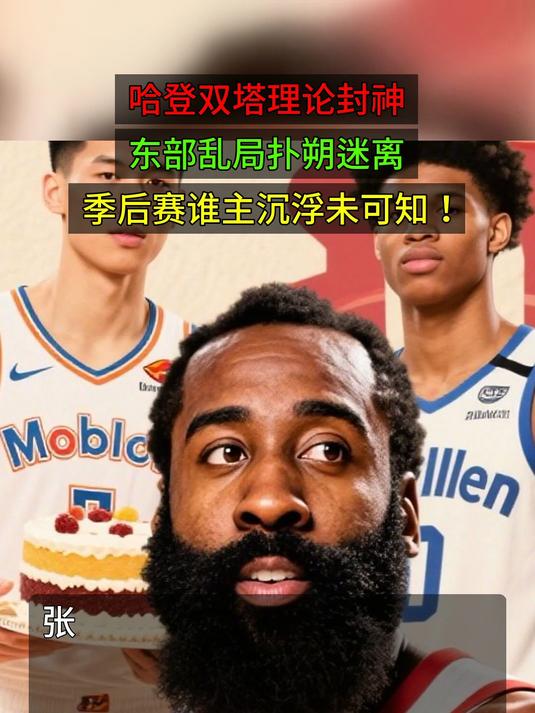 九游体育-关于哈登回归赛场，赛况扑朔迷离首场状态亮眼，德国队观众沸腾！的信息